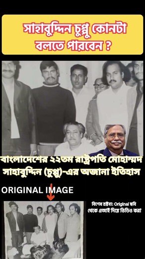 পাবনা থেকে বঙ্গভবন: মোহাম্মদ সাহাবুদ্দিন চুপ্পুর জীবনের দুর্লভ ইতিহাস ও রাজনৈতিক অধ্যায়