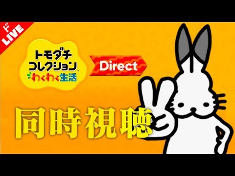 【生放送】みんなでニンダイを観よう放送【トモダチコレクションわくわく生活Direct】