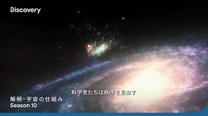 宇宙の仕組みとその秘密を解き明かす大人気シリーズに待望の新エピソードがディスカバリーチャンネルに登場！ 『解明・宇宙の仕組み シーズン10』 📅10月6日(金)スタート 毎週金曜よる11時 土星の衛星は地球外生命体のホットスポットとなりうるのか。 火星には生命が存在する、あるいはかつて存在していたのか。 2つの超大質量ブラックホールが衝突したら何が起こるのか。 地球に接近してくる、都市を消し去るほどの巨大小惑星を止める方法とは。 太陽系の創成期から未来まで、新たな発見により明らかになった激動の歴史とは。 第一線で活躍する専門家による解説と最新技術を駆使した鮮明な映像で、神秘のベールに包まれた宇宙の実態を解き明かす。 | ディスカバリーチャンネル