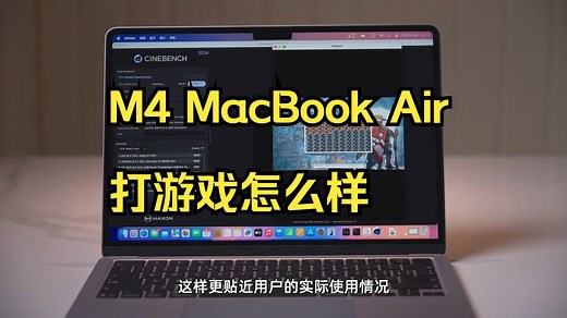 M4 MacBook Air打游戏怎么样？实测很离谱！