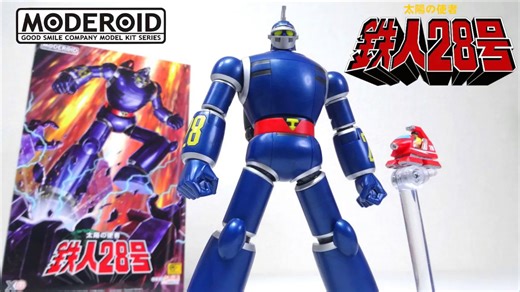 [中文]GSC拼装 MODEROID 太阳的使者 铁人28号