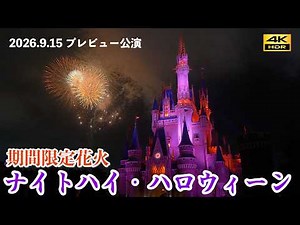 【最高画質／アフターグロウまで全編】2026年ハロウィーン花火「ナイトハイ・ハロウィーン」 ディズニーランド Night High Halloween Tokyo Disneyland 4K HDR