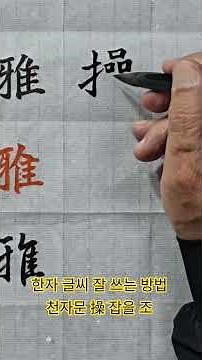 한자 글씨 잘 쓰는 방법 천자문 操 잡을 조