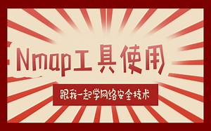 2.Nmap简介及安装