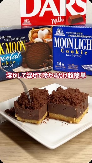 森永製菓【公式】 on Instagram: "溶かして混ぜて冷やす！簡単ひんやりスイーツ 🍰 #ブラックムーン のザクザク感と #ダース で作る生チョコのなめらかさ、、🤤 簡単なのに本格的な生チョコケーキ✨ ぜひお試しください♪ 📝ーーーーーーー✎ 使ったチョコレートは「ダース」 生クリームを使用した濃厚なミルクの味わいと、 キレの良い甘さが特徴のチョコレート🤎 アレンジしても ミルク感がたっぷり感じられる味わいを お楽しみください🐄🥛💕 ─━─━─━─━─━─━─━─━ #森永製菓部 をつけて投稿しよう！ ─━─━─━─━─━─━─━─━ 商品をご利用いただいた素敵なお写真の中から ピックアップして紹介させていただいています♡ #森永製菓部 をつけた投稿お待ちしています🎶 #森永製菓 #森永製菓部 #森永 #おやつ #おやつ作り #手作りおやつ #手作りお菓子 #手作りスイーツ #ひんやりスイーツ #生チョコケーキ #チョコ好きな人と繋がりたい #簡単レシピ #簡単アレンジ #簡単クッキング"