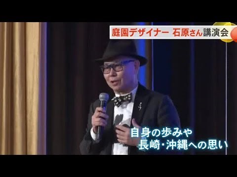 庭園デザイナー石原和幸さんが講演　被爆体験と沖縄戦に思い馳せる