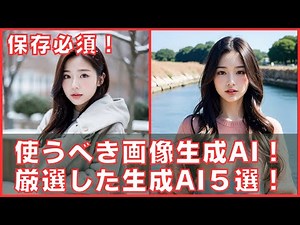 【保存必須】今使うべき画像生成AI！厳選した生成AI５選！