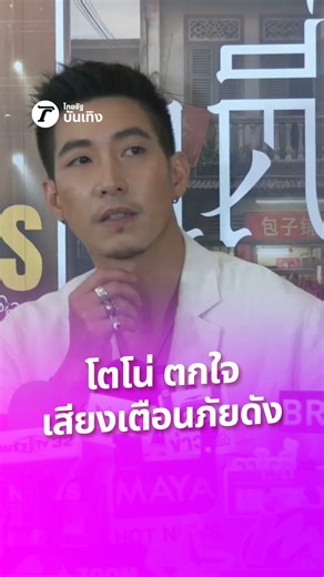 ผมนึกว่าต้องอพยพ! นาที “โตโน่ ภาคิน” ตกใจ เสียงระบบทดสอบ Cell Broadcast เตือนภัยดัง ระหว่างกำลังให้สัมภาษณ์ #ThairathEnt | ไทยรัฐบันเทิง