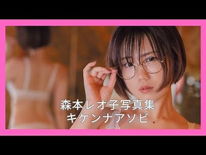 森本レオ子 キケンナアソビ