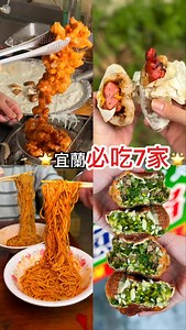 342K views · 13K reactions | 宜蘭 宜蘭7家必吃 ①宜大雞肉串 宜蘭縣宜蘭市民族路157號 ②礁溪香腸伯...