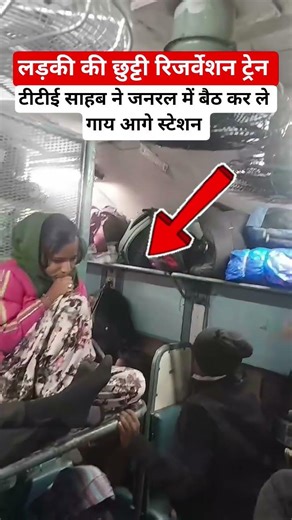 लड़की की छुट्टी रिजर्वेशन ट्रेन #railway #fumafacts #vijayprakash7766 #viralshorts
