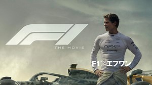 映画『F1(R)／エフワン』ブルーレイ＆DVDが11月26日リリース　約52分の貴重な映像特典を収録 | anemo（アネモ）