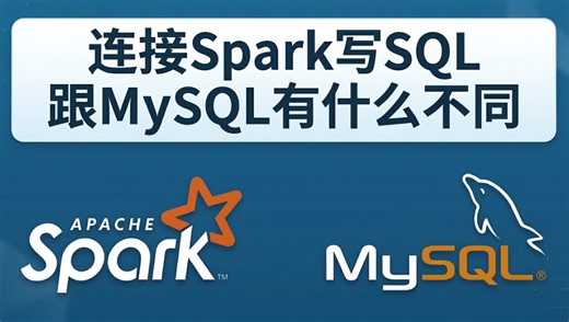 连接 Spark 写 SQL 使用 MySQL 有什么区别？