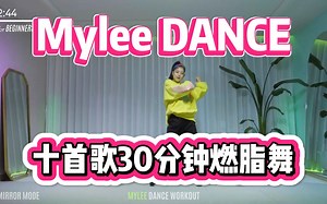 Mylee Dance｜30分钟十首歌KPOP欧美流行Beginner燃脂舞合集