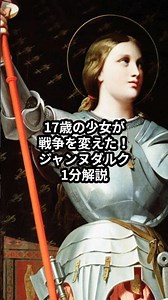 17歳の少女が戦争を変えた！ジャンヌダルク1分解説