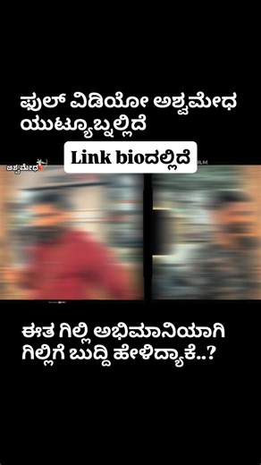 AshwaDivithGowda on Instagram: "ಗಿಲ್ಲಿ ಅಭಿಮಾನಿಯೇ ಗಿಲ್ಲಿಗೆ ಬೈದಿದ್ದ್ಯಾಕೆ..? ಫುಲ್ ವಿಡಿಯೋ ಅಶ್ವಮೇಧದಲ್ಲಿದೆ…Link Bioದಲ್ಲಿದೆ… #bbk12 #bbk #kicchasudeep #kiccha #expecttheunexpected #reels #kannadareels #dboss #mark #gilli #gillikavya #bigbosskannada12 #bigbosskannada #viralvideo #viralreels #kannada #ashwadivith #reelskannada #dbossfans #darshan"