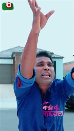 আমারে বিয়া করলে কি ক্ষতি হইতো? | #rashedshemantofun #contractmarriagenatok