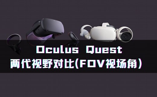【Oculus】|Oculus Quest两代产品视场角（FOV）对比评测