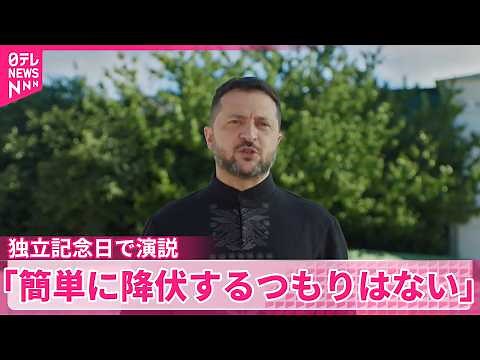 【ウクライナ侵攻から4年半】ゼレンスキー氏「簡単に降伏するつもりはない」 独立記念日で演説