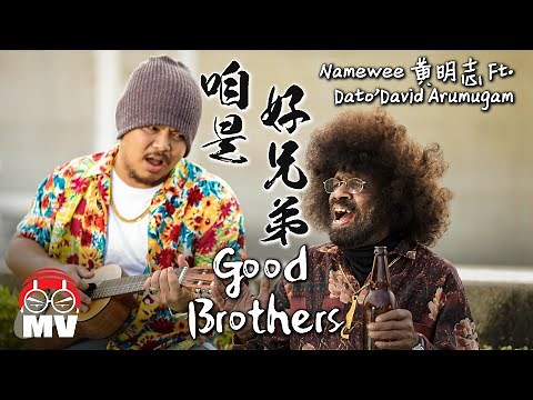 Namewee Ft. Dato' David Arumugam【Good Brothers 咱是好兄弟】(Official Music Video)