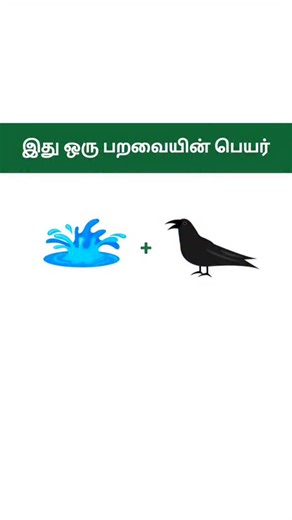 Kandupidi Kandupidi on Instagram: "Picture connection game | Riddles in Tamil #riddlesintamil #vidukathai #vidukathaigal #riddles #riddles #tamilvidukathaigal #tamilriddles #tamilriddleswithanswer #picturesconnects #connect #connectiongame #connectgame #picturegame #tamilconnection"