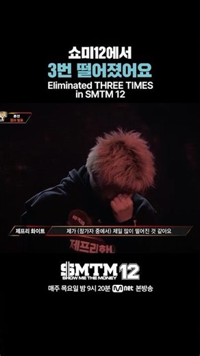 [SMTM12] I was eliminated 3 times on Show Me 12