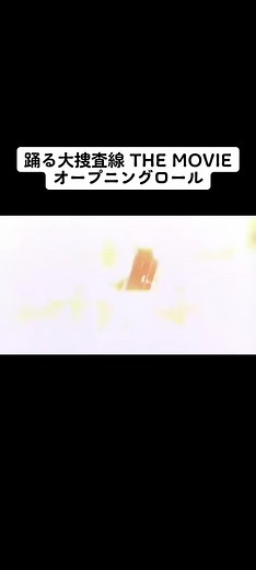 #踊る大捜査線 #THEMOVIE #オープニングロール #青島くん #室井さん #すみれさん #雪乃さん #和久さん #織田裕二 #柳葉敏郎 #深津絵里 #水野美紀 #いかりや長介