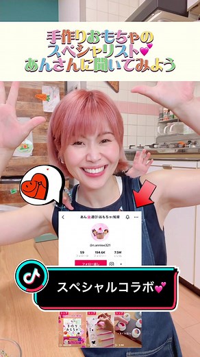 知育おもちゃのスペシャリスト@あん🌸遊び/おもちゃ/知育 さんとスペシャルコラボ動画🥰BGMも聴いてね♪#ttca2 #コラボ #工作 #ママ