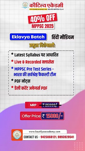 Kautilya Academy brings the biggest discount (40%) on online courses! 🌟 Enroll in Ekalavya Hindi Medium Batch and Target English Medium Batch for MPPSC 2025 (Pre Mains Interview). 💰 Actual Price: ₹25,000/- 💸 Offer prize: ₹15,000/- Offer valid for a limited time Key Features: Live & Recorded Classes MPPSC Pre Test Series India's best faculty team PDF Notes Daily Current Affairs PDF Based on Latest Syllabus Join Now! Download our Android app: Download Now 📞 For more information, call: 94250681