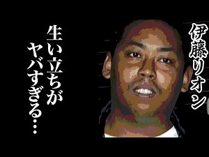【海老蔵事件】沖縄で暴れまくった伊藤リオンの現在と壮絶な生い立ちがヤバ過ぎる...