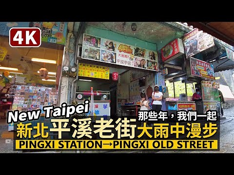 New Taipei／新北平溪車站 → 平溪老街 Pingxi Station → Pingxi Old Street 大雨中漫步，看平渓日常／핑시／Taiwan Walking Tour台湾旅行4K