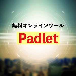 「漢字」の学習に使える！おすすめのオンラインツール『padlet(パドレット)』を紹介します！【日本語教育】 - となりのたしまさん。