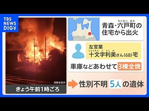 9歳孫とも連絡取れず･･･住宅火災で焼け跡から5人の遺体 放火殺人事件の可能性も【解説】｜TBS NEWS DIG