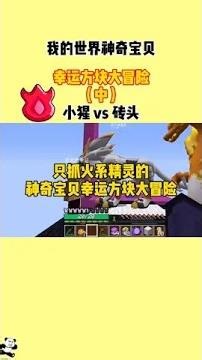 最新版極巨化神奇寶貝！噴火龍全新形態，帶你征服整個我的世界 #我的世界 #游戏解说 #游戏攻略 #热门游戏 #手游推荐