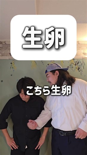 【ショートコント】生卵#あるある #コント #お笑い #shorts