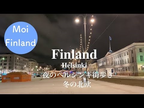 【フィンランド暮らし🇫🇮夜の街歩き】冬のヘルシンキ夜の散歩風景｜北欧の暮らし｜雪景色