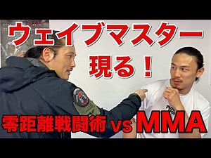 Zero-distance combat vs. mixed martial arts! A dangerous first encounter with Wave Master Tak Sak...