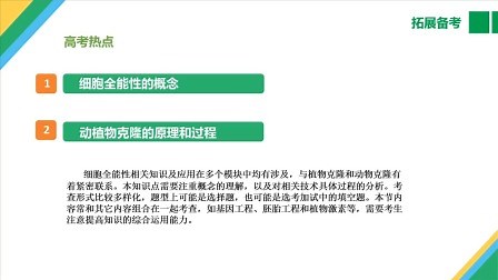细胞的全能性及应用 拓展备考