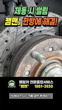 브레이크 떨림 심한 캠핑카, 원인은 디스크 변형! 캠맨의 정비로 제동력 복원 완료 #캠핑카수리 #브레이크수리 #디스크교체 #캠핑카제동수리 #영남350 #캠핑카안전점검 #캠핑카라이프