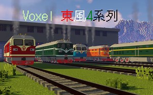 [Minecraft]Voxel 东风4系列 Immersive Railroding