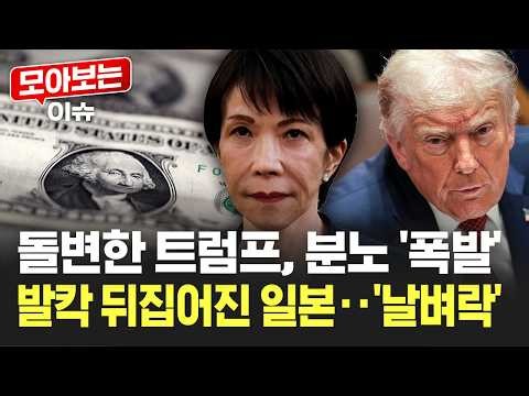 축하할 땐 언제고 '돌변'...일본, 트럼프 독촉장에 '발칵' [모아보는 이슈] / YTN