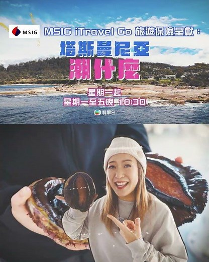 塔斯曼尼亞潮什麼｜梁芷珮深入澳洲世外桃源！｜梁芷珮Christy｜旅遊 攻略 景點｜TVB綜藝
