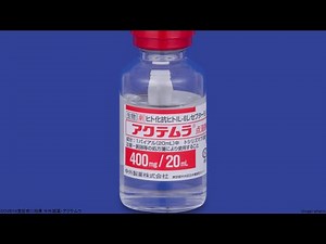 COVID19重症者に効果 中外製薬・アクテムラ