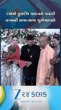 ક્રિકેટર કુલદીપ યાદવના રિસેપ્શનમાં CM યોગી આદિત્યનાથ બન્યા મહેમાન, UPના લખનઉમાં યોજાયું હતું ફંક્શન