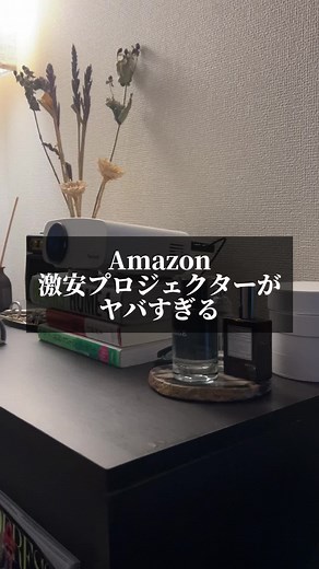 Amazon購入のプロジェクターレビューとおすすめ