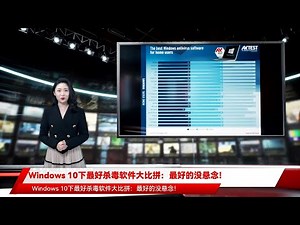 Windows 10下最好杀毒软件大比拼：最好的没悬念！