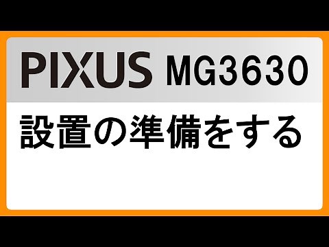 設置の準備をする(MG3630)【キヤノン公式】