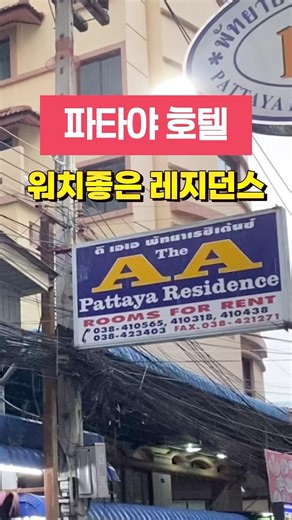 파타야 위치최강 호텔 The A. A. Pattaya Residence #shorts