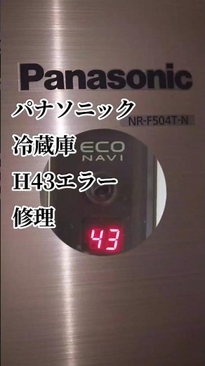 パナソニック冷蔵庫H43エラー修理 #パナソニック #冷蔵庫 #修理 #家電