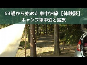 63歳から始めた車中泊旅【体験談】キャンプ車中泊と島旅